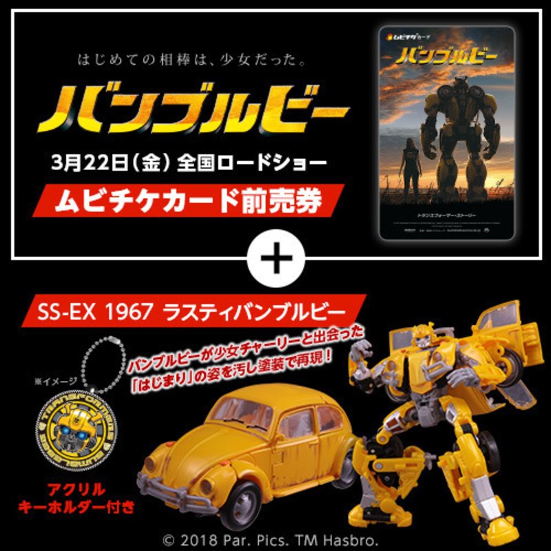 SS-EX 1967 Rusty Bumblebee 7-11 Japan Movie Preview Exclusive 